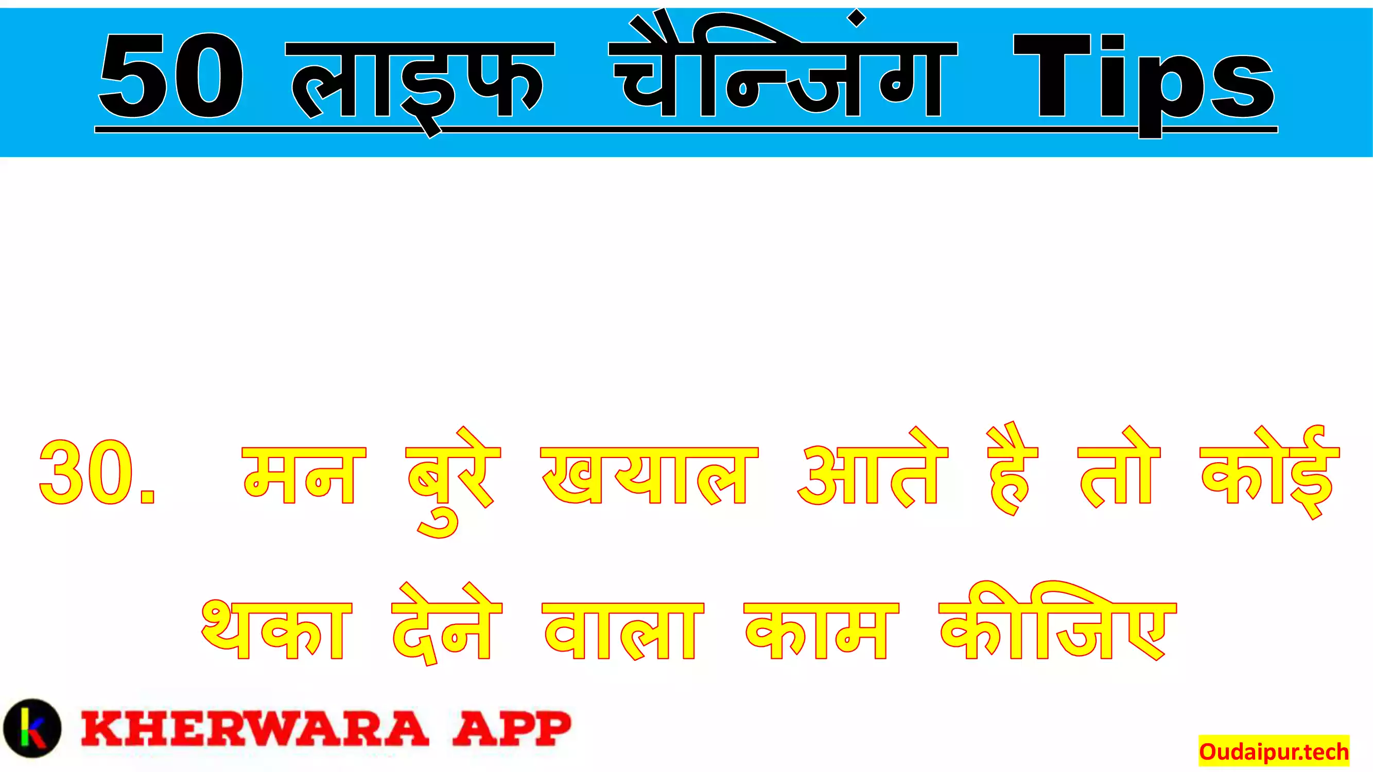 30.	मन बुरे खयाल आते है तो कोई थका देने वाला काम कीजिए 